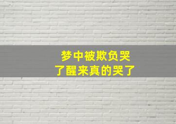 梦中被欺负哭了醒来真的哭了