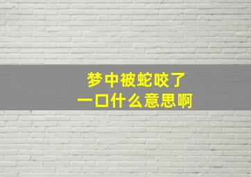 梦中被蛇咬了一口什么意思啊