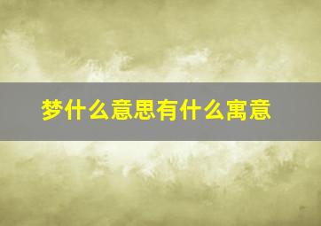 梦什么意思有什么寓意