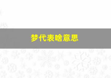 梦代表啥意思