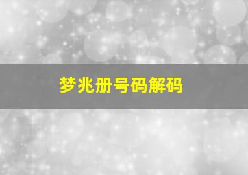 梦兆册号码解码