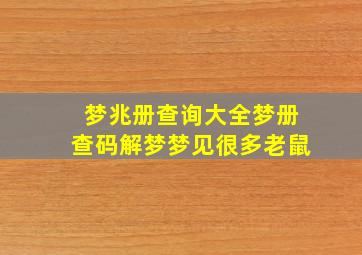 梦兆册查询大全梦册查码解梦梦见很多老鼠