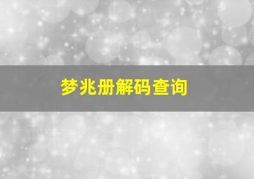 梦兆册解码查询