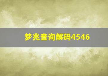 梦兆查询解码4546