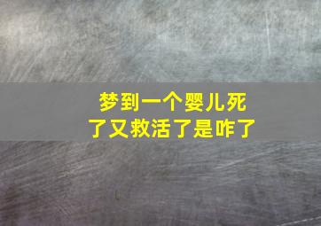 梦到一个婴儿死了又救活了是咋了