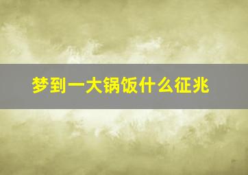 梦到一大锅饭什么征兆