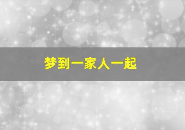 梦到一家人一起