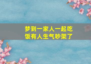 梦到一家人一起吃饭有人生气吵架了