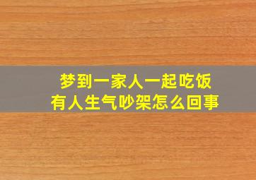 梦到一家人一起吃饭有人生气吵架怎么回事