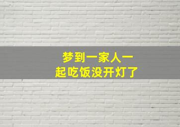 梦到一家人一起吃饭没开灯了