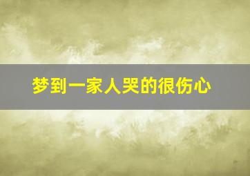 梦到一家人哭的很伤心