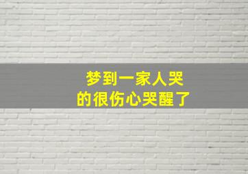 梦到一家人哭的很伤心哭醒了