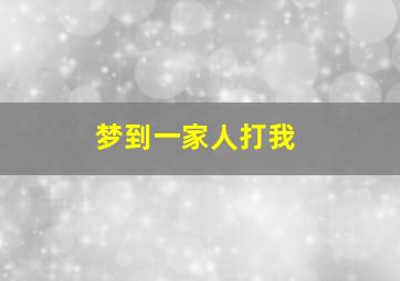 梦到一家人打我