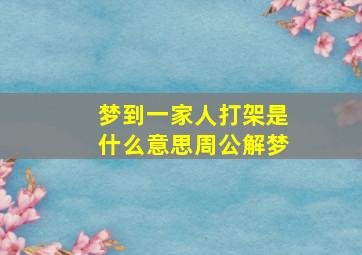 梦到一家人打架是什么意思周公解梦