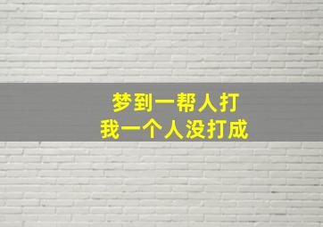 梦到一帮人打我一个人没打成