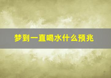 梦到一直喝水什么预兆