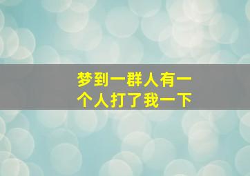 梦到一群人有一个人打了我一下