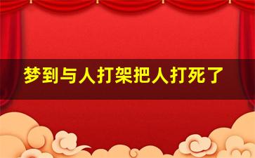 梦到与人打架把人打死了