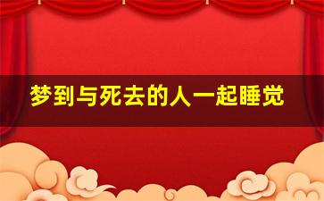 梦到与死去的人一起睡觉