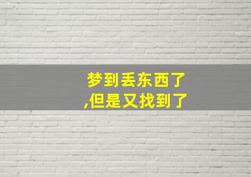 梦到丢东西了,但是又找到了