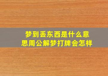 梦到丢东西是什么意思周公解梦打牌会怎样