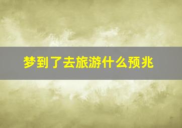 梦到了去旅游什么预兆