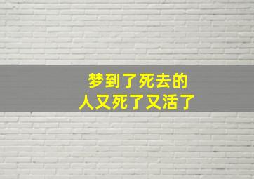 梦到了死去的人又死了又活了