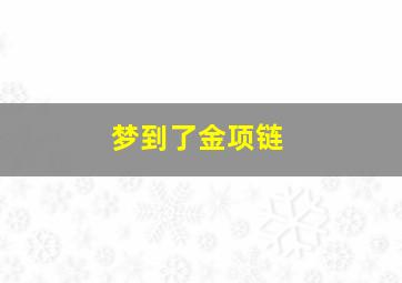 梦到了金项链