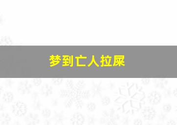 梦到亡人拉屎