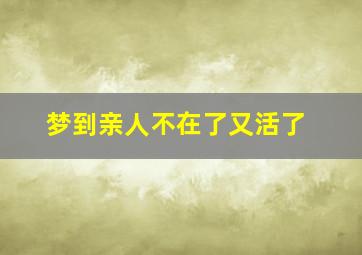 梦到亲人不在了又活了