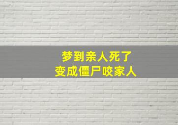 梦到亲人死了变成僵尸咬家人