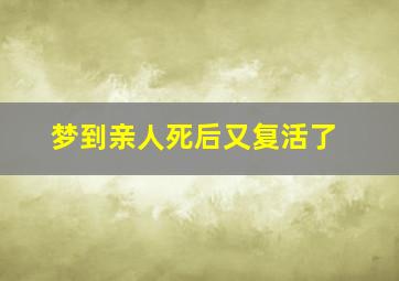 梦到亲人死后又复活了