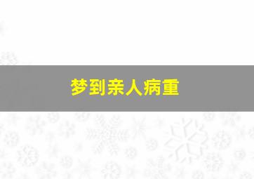 梦到亲人病重