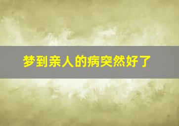 梦到亲人的病突然好了