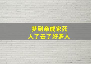 梦到亲戚家死人了去了好多人