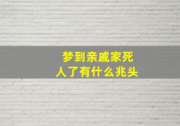 梦到亲戚家死人了有什么兆头