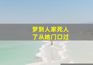 梦到人家死人了从她门口过