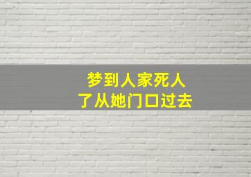 梦到人家死人了从她门口过去