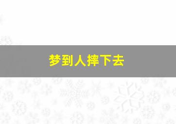 梦到人摔下去