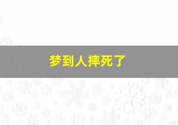 梦到人摔死了