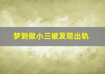 梦到做小三被发现出轨