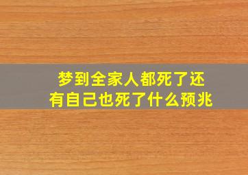 梦到全家人都死了还有自己也死了什么预兆