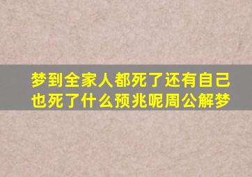 梦到全家人都死了还有自己也死了什么预兆呢周公解梦