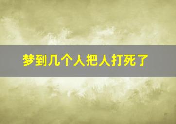 梦到几个人把人打死了