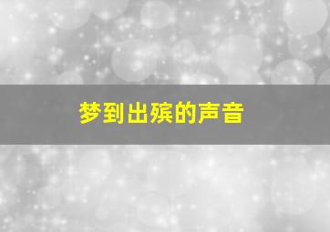 梦到出殡的声音