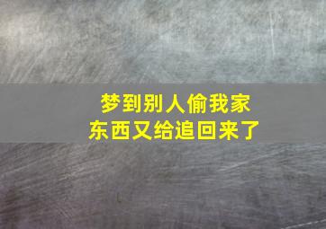 梦到别人偷我家东西又给追回来了