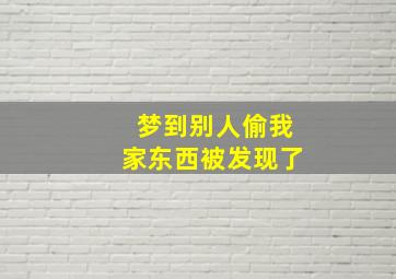 梦到别人偷我家东西被发现了