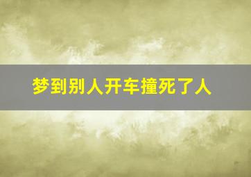 梦到别人开车撞死了人