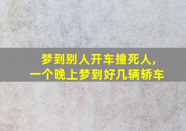 梦到别人开车撞死人,一个晚上梦到好几辆轿车