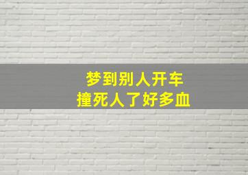 梦到别人开车撞死人了好多血